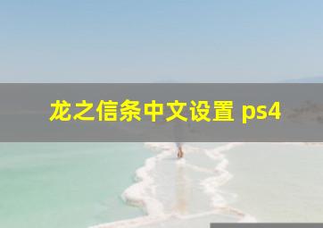 龙之信条中文设置 ps4